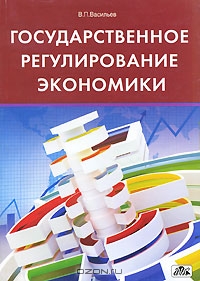 Государственное регулирование экономики, В. П. Васильев
