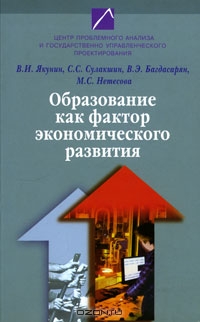Образование как фактор экономического развития, В. И. Якунин, С. С. Сулакшин, В. Э. Багдасарян, М.