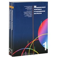 Модернизация экономики и выращивание институтов (комплект из 2 книг),  