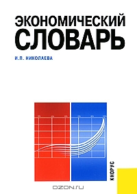 Экономический словарь, И. П. Николаева