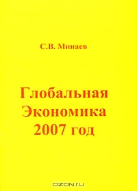 Глобальная экономика. 2007 год, С. В. Минаев