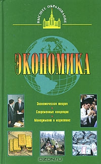 Экономика, С. С. Ильин, Т. И. Васильева 
