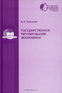 Государственное регулирование экономики, В. А. Бажанов