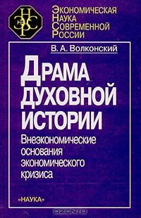 Драма духовной истории, В. А. Волконский 
