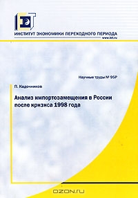 Анализ импортозамещения в России после кризиса 1998 года, П. Кадочников