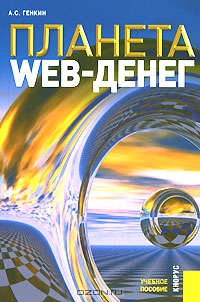 Планета Web-денег, А. С. Генкин