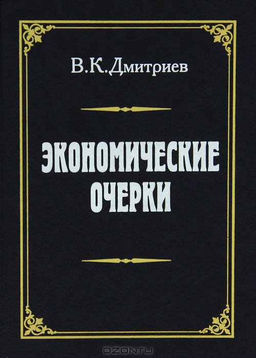 Экономические очерки, В. К. Дмитриев 
