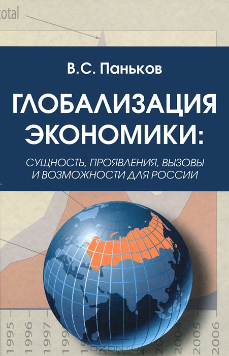 Глобализация экономики: сущность, проявления, вызовы и возможности для России, Паньков В.
