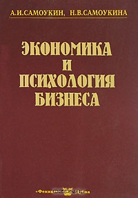 Экономика и психология бизнеса, А. И. Самоукин, Н. В. Самоукина