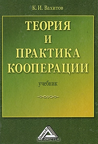 Теория и практика кооперации, К. И. Вахитов
