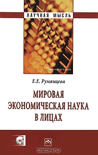 Мировая экономическая наука в лицах (+ CD-ROM), Е. Е. Румянцева