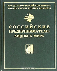 Кто есть кто в российском бизнесе. Выпуск 1. Российские предприниматели: лицом к миру