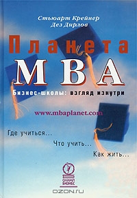 Планета MBA. Бизнес-школы. Взгляд изнутри, Стьюарт Крейнер, Дэз Дирлов