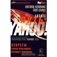 Бизнес-путь: Yahoo! Секреты самой популярной в мире интернет-компании, Энтони Вламис, Боб Смит 