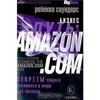 Бизнес-путь: Amazon.com. Секреты самого успешного в мире веб-бизнеса, Ребекка Саундерс