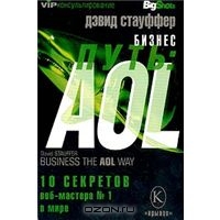 Бизнес-путь: AOL. 10 секретов веб-мастера №1 в мире, Дэвид Стауффер