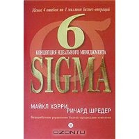 6 Sigma. Концепция идеального менеджмента, Майкл Хэрри, Ричард Шредер
