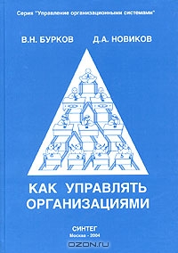 Как управлять организациями, В. Н. Бурков, Д. А. Новиков