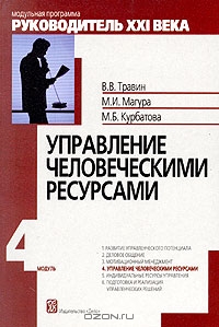 Управление человеческими ресурсами. Модуль 4, В. В. Травин, М. И. Магура, М. Б. Курбатова