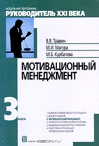 Мотивационный менеджмент. Модуль 3, В. В. Травин, М. И. Магура, М. Б. Курбатова 