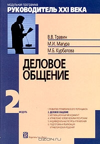 Деловое общение. Модуль 2, В. В. Травин, М. И. Магура, М. Б. Курбатова