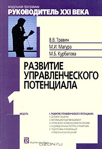 Развитие управленческого потенциала. Модуль 1, В. В. Травин, М. И. Магура, М. Б. Курбатова 