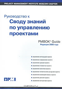 Руководство к своду знаний по управлению проектами (Руководство PMBOK)