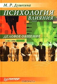 Психология влияния, М. Р. Душкина