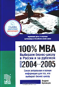 100% MBA. Выбираем бизнес-школу в России и за рубежом, Андрей Буховцев