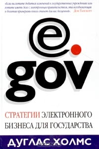 e.gov. Стратегии электронного бизнеса для государства, Дуглас Холмс
