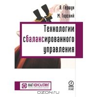 Технологии сбалансированного управления, А. Гершун, М. Горский