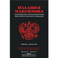 Кто правит в Российской Федерации. Выпуск 18 / Who Governs the Russian Federation: Edition 18,  