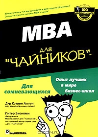 MBA для "чайников", Кэтлин Аллен, Питер Экономи