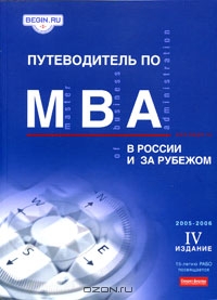 Путеводитель по MBA в России и за рубежом,  