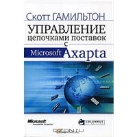 Управление цепочками поставок с Microsoft Axapta, Скотт Гамильтон 