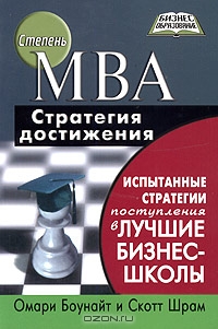 Степень MBA - стратегия достижения. Испытанные стратегии поступления в лучшие бизнес-школы, Омари Боунайт, Скотт Шрам 