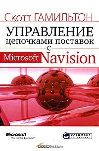 Управление цепочками поставок с Microsoft Navision, Скотт Гамильтон 
