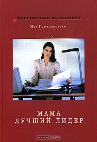 Мама - лучший лидер, Моэ Гржелаковски