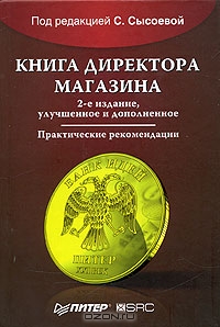Книга директора магазина, Под редакцией С. Сысоевой