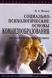 Социально-психологические основы командообразования: методология и базовые техники, В. А. Ильин