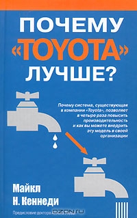 Почему "Тойота" лучше?, Майкл Н. Кеннеди