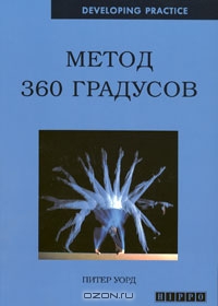 Метод 360 градусов, Питер Уорд