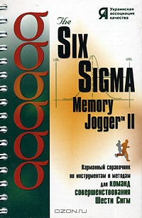 The Six Sigma Memory Jogger II. Карманный справочник по инструментам и методам для команд совершенствования Шести Сигм (на спирали), Майкл Брассард, Линда Финн, Дайана Джинн, Дайана Р