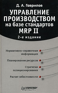 Управление производством на базе стандартов MRP II, Д. А. Гаврилов