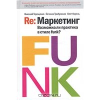 Re: Маркетинг. Возможна ли практика в стиле funk?, Николай Терещенко, Евгения Трибунская, Олег Корень