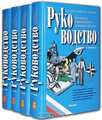 Руководство для высшего управленческого персонала в ХХI веке (комплект из 4 книг), В. Гончаров