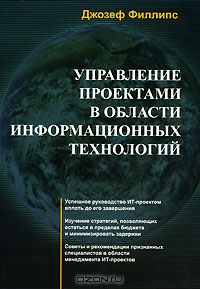 Управление проектами в области информационных технологий (+ CD-ROM), Джозеф Филлипс 