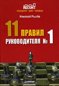 11 правил руководителя №1, Николай Рысев 