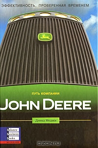 Путь компании John Deere. Эффективность, проверенная временем, Дэвид Меджи