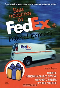 Вам посылка от FedEx. Модель феноменального успеха мирового лидера грузоперевозок, Мадан Бирла